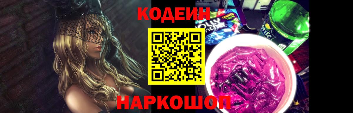 Кодеин Purple Drank Малгобек
